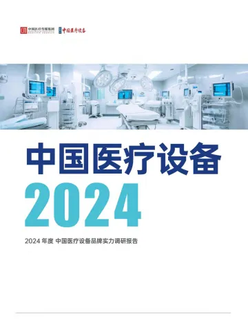 2024年度中国医疗设备品牌实力调研报告-中国医疗传媒集团-26页_1