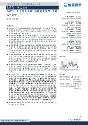 电子行业深度报告：2023H1电子行业总结，静待需求复苏，看好技术创新-20230905-东吴证券-36页_1