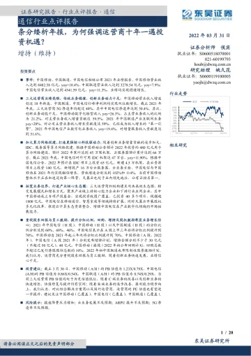 通信行业点评报告:条分缕析年报,为何强调运营商十年一遇投资机遇?-20220331-东吴证券-20页