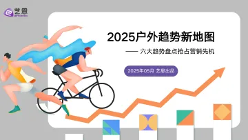 2025户外行业趋势新地图:六大趋势盘点抢占营销先机-艺恩 听光Vic_1