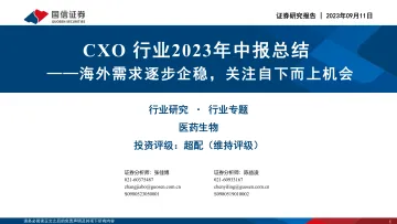 CXO行业2023年中报总结:海外需求逐步企稳,关注自下而上机会-20230911-国信证券-38页