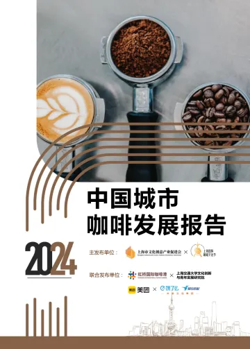 2024中国城市咖啡发展报告-上海市文化创意产业促进会 听光Vic.pdf