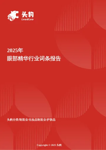 2025年眼部精华行业词条报告:功效护肤浪潮下眼部精华的细分突围与价值升维 头豹词条报告系列-头豹研究院 听光Vic