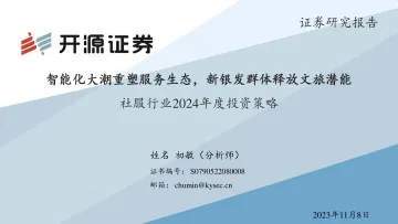社服行业2024年度投资策略：智能化大潮重塑服务生态，新银发群体释放文旅潜能-20231108-开源证券-47页