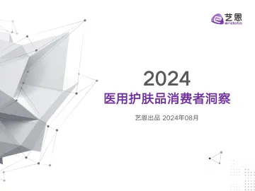 2024医用护肤品消费者洞察-艺恩