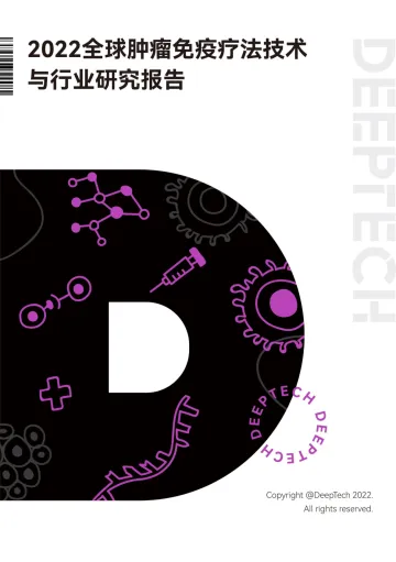 DeepTech发布《2022全球肿瘤免疫疗法技术与行业研究报告》-50页
