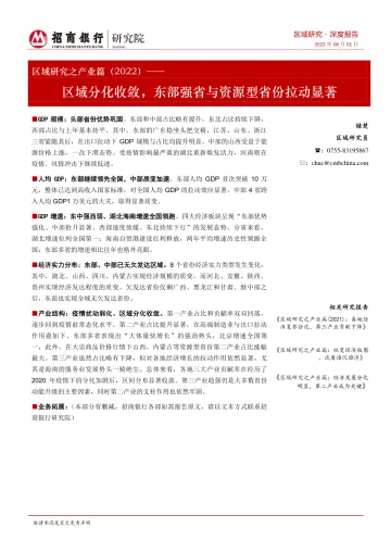 区域研究之产业篇(2022):区域分化收敛,东部强省与资源型省份拉动显著-20220401-招商银行-19页