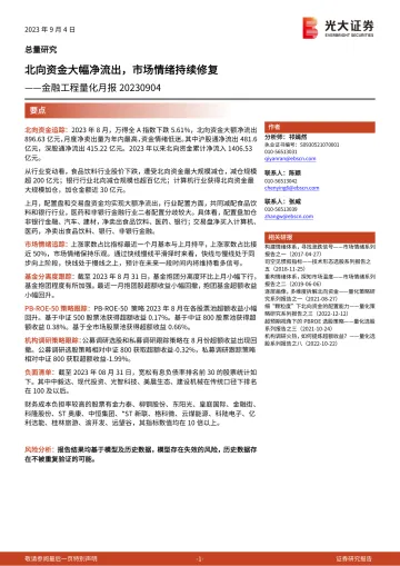 金融工程量化月报:北向资金大幅净流出,市场情绪持续修复-20230904-光大证券-18页