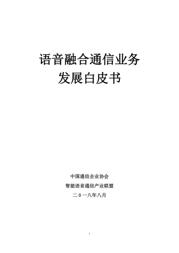 语音融合通信业务发展白皮书