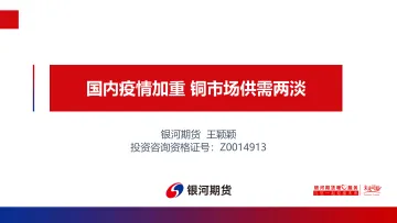 国内疫情加重，铜市场供需两淡-20220321-银河期货-20页