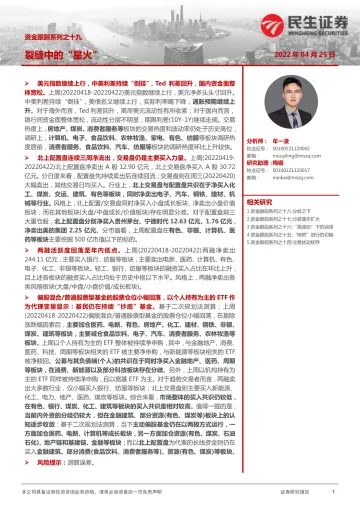 资金跟踪系列之十九:裂缝中的“星火”-20220425-民生证券-27页