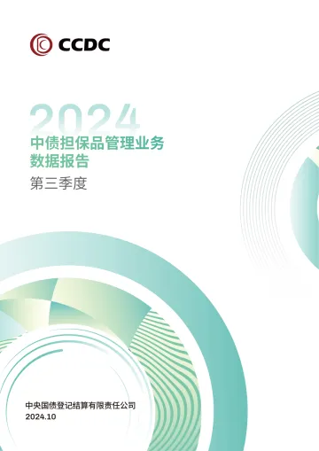 2024年第三季度中债担保品管理业务数据报告-11页