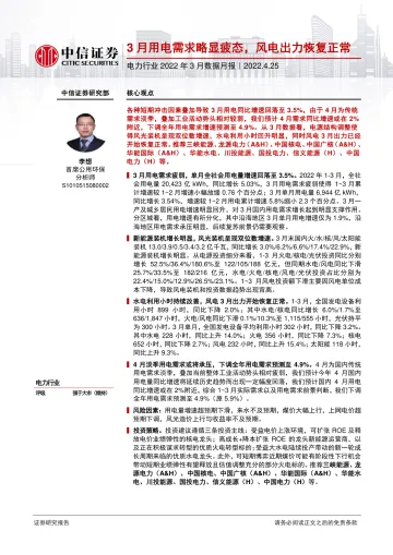 电力行业2022年3月数据月报:3月用电需求略显疲态,风电出力恢复正常-20220425-中信证券-16页