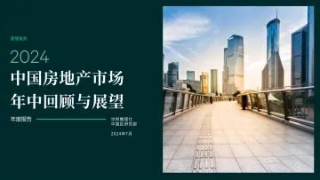 2024中国房地产市场年中回顾与展望报告-世邦魏理仕