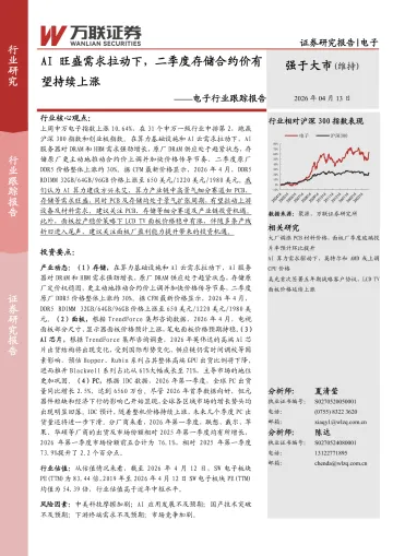 电子行业跟踪报告:AI旺盛需求拉动下,二季度存储合约价有望持续上涨-万联证券 听光Vic