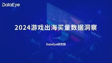 2024游戏出海买量数据洞察-26页_1