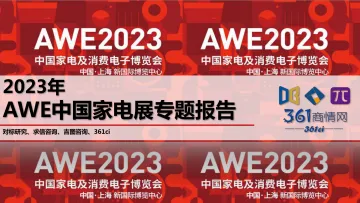 2023年AWE中国家电展专题报告-2023.09-43页-WN10