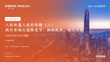 人形机器人系列专题(二):执行系统之旋转关节:扭矩跃升,动力内核-平安证券 听光Vic