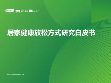 艾瑞咨询:2025年居家健康放松方式研究白皮书 听光Vic