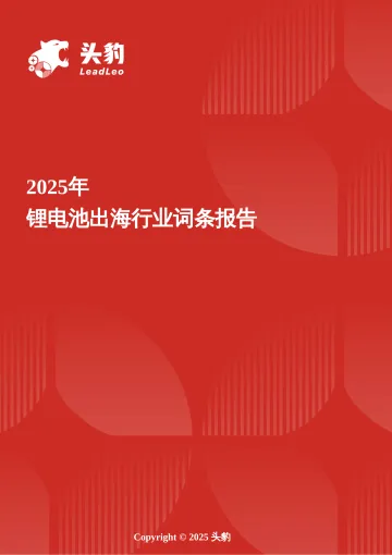 头豹:锂电池出海:产业链协同出海提升效率,海外储能需求激增成市场亮点 头豹词条报告系列 听光Vic_1