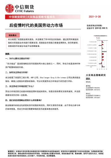 大宗商品策略专题报告:后疫情时代的美国劳动力市场-20220328-中信期货-15页