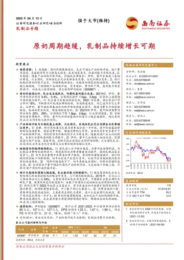 食品饮料行业乳制品专题:原奶周期趋缓,乳制品持续增长可期-20220413-西南证券-22页