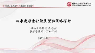 四季度尿素行情展望和策略探讨-20230912-格林大华期货-19页