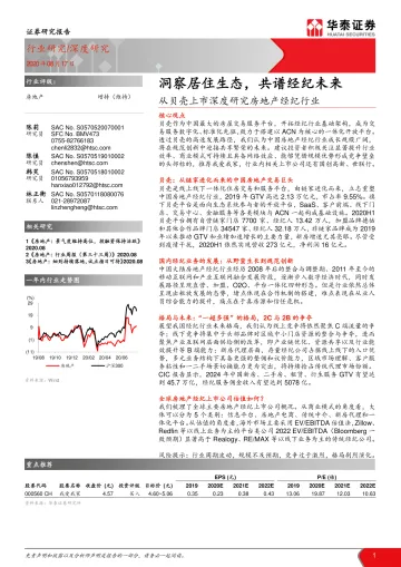 从贝壳上市深度研究房地产经纪行业,洞察居住生态,共谱经纪未来-华泰证券-20200817