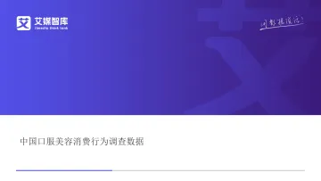 中国口服美容消费行为调查数据 听光Vic