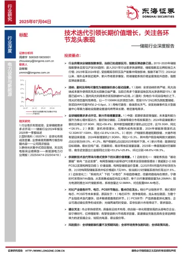储能行业深度报告:技术迭代引领长期价值增长,关注各环节龙头表现-东海证券 听光Vic