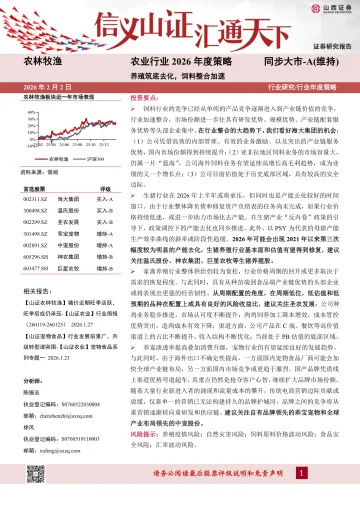 农业行业2026年度策略:养殖筑底去化,饲料整合加速-山西证券 听光Vic