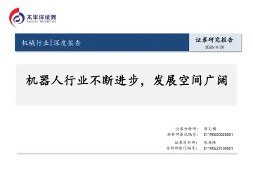 机械行业深度报告:机器人行业不断进步,发展空间广阔-太平洋 听光Vic