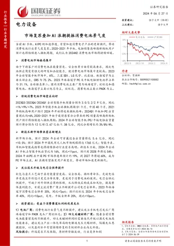 电力设备行业专题研究:市场复苏叠加AI浪潮提振消费电池景气度-国联证券 听光Vic_1