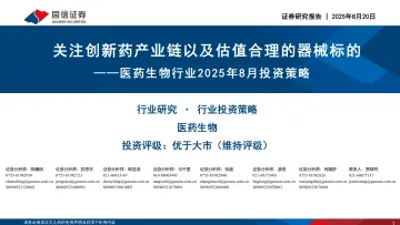 医药生物行业2025年8月投资策略:关注创新药产业链以及估值合理的器械标的-国信证券 听光Vic