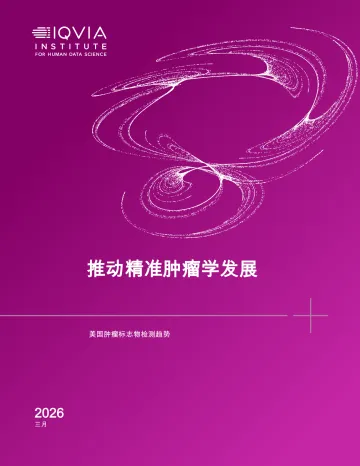 推动精准肿瘤学发展:美国肿瘤标志物检测趋势-艾昆纬 听光Vic_1