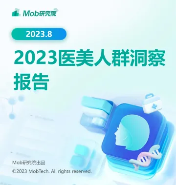 Mob研究院-2023医美人群洞察报告-2023.8-29页_1