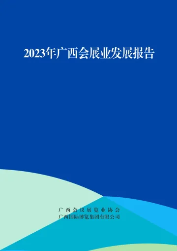 广西会议展览业协会-2023年广西会展业发展报告_1