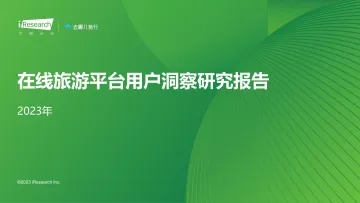 艾瑞咨询:2023年在线旅游平台用户洞察研究报告 听光Vic