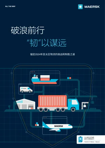 2024年马士基亚太区独家趋势与洞察蓝皮书-锚定2024年亚太区物流的挑战和制胜之道-14页_1