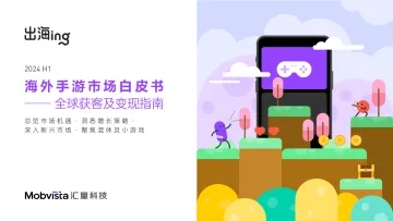 汇量科技-2024H1海外手游行业市场白皮书:全球获客及变现指南_1