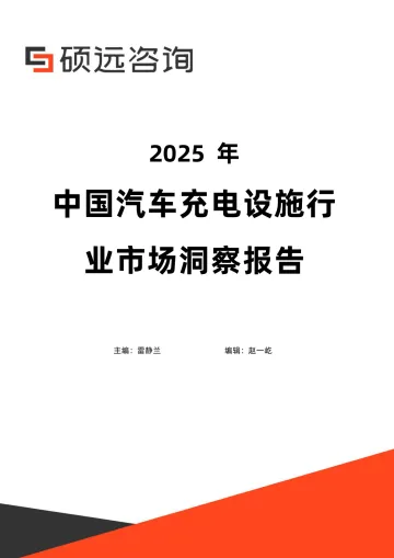 硕远咨询-2025年中国汽车充电设施行业市场洞察报告 听光Vic