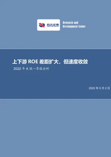 2022年A股一季报分析:上下游ROE差距扩大,但速度收敛-20220502-信达证券-28页