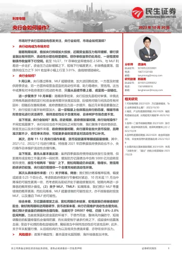 利率专题：央行会如何操作？-20231030-民生证券-20页