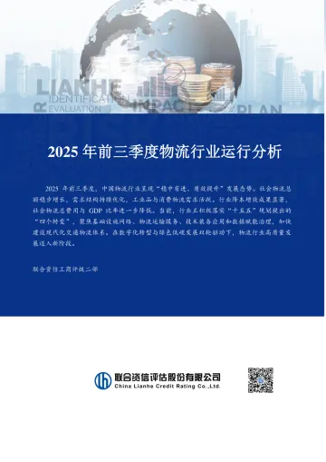 2025年前三季度物流行业运行分析-联合资信评估 听光Vic_1