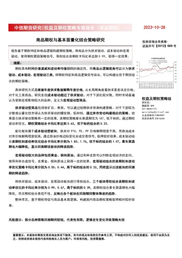 权益及期权策略专题报告(商品期权):商品期权与基本面量化结合策略研究-20231028-中信期货-56页