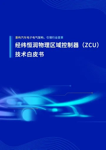 物理区域控制器(ZCU)技术白皮书:重构汽车电子电气架构,引领行业变革-经纬恒润 听光Vic