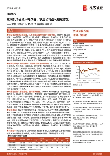 交通运输行业2023年中报业绩综述:航司机场业绩大幅改善,快递公司盈利继续修复-20230905-光大证券-16页