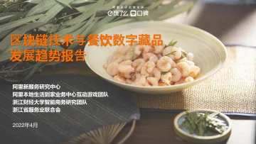 区块链技术与餐饮数字藏品发展趋势报告-阿里巴巴本地生活-2022.4-30页_1