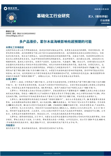 基础化工行业研究:多产品涨价,霍尔木兹海峡影响有超预期的可能-国金证券 听光Vic