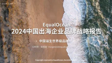 EqualOcean 2024中国出海企业品牌战略报告